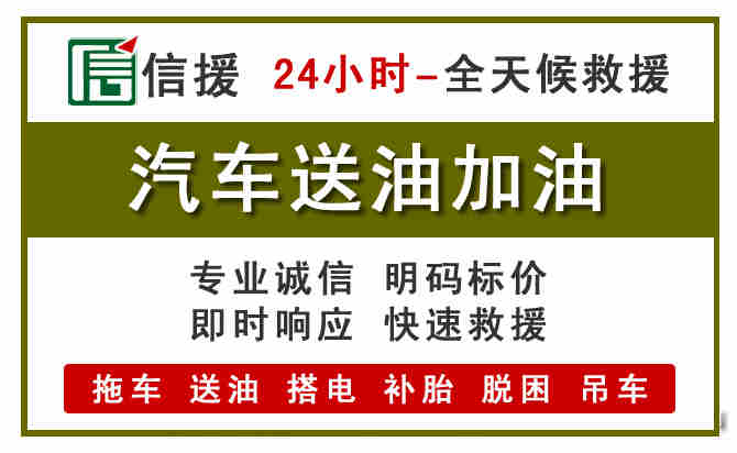 新晃汽车救援送汽油