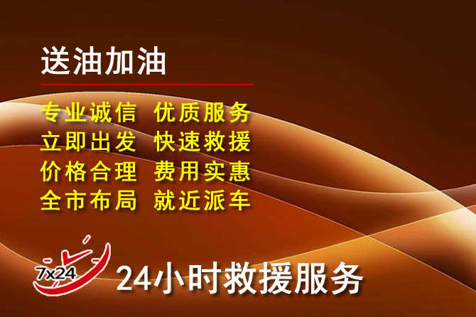 新晃道路救援汽车送机油