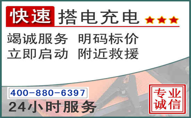 新晃汽车电瓶搭电电话