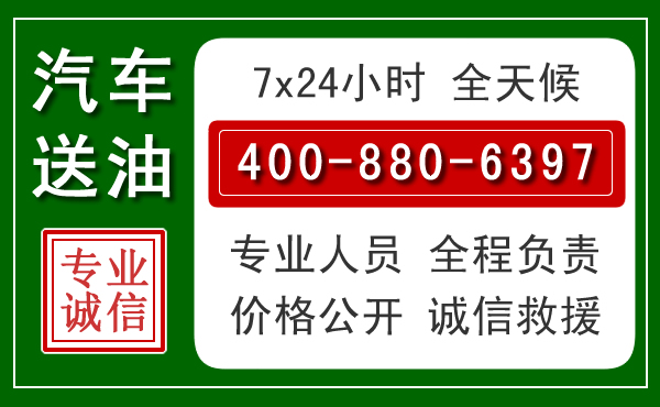 新晃汽车送油救援电话 新晃汽车送油救援电话